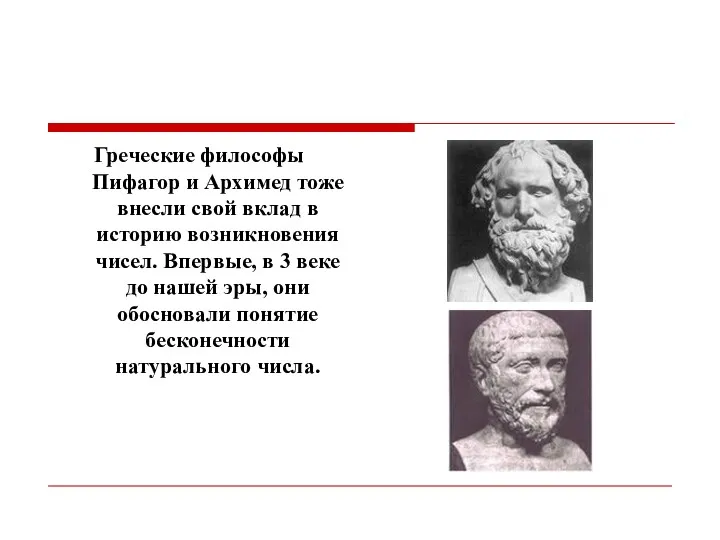 Греческие философы Пифагор и Архимед тоже внесли свой вклад в историю возникновения чисел.