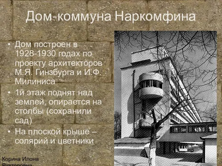 Корина Илона Викторовна Дом-коммуна Наркомфина Дом построен в 1928-1930 годах по проекту архитекторов