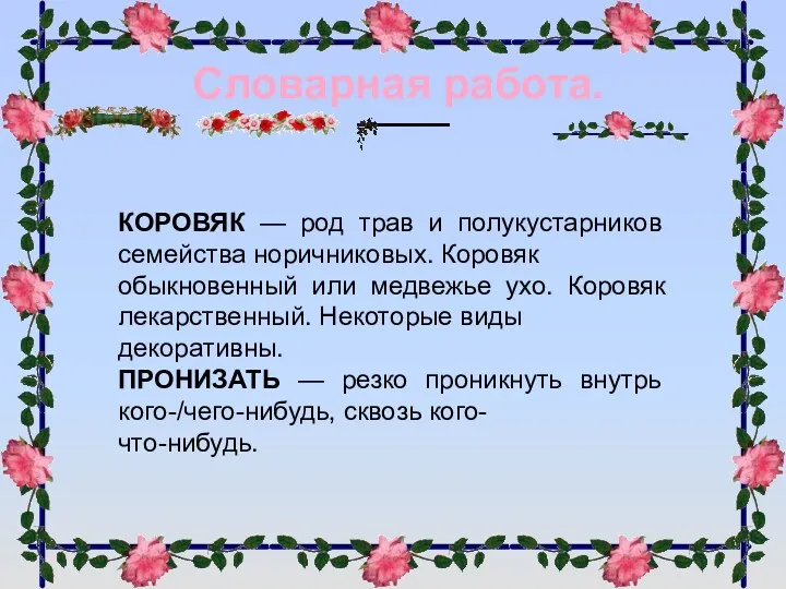 Словарная работа. КОРОВЯК — род трав и полукустарников семейства норичниковых.