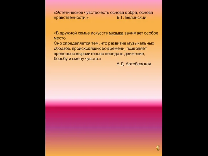 «Эстетическое чувство есть основа добра, основа нравственности.» В.Г. Белинский «В