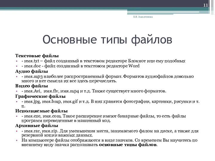 Основные типы файлов Текстовые файлы - имя.txt – файл созданный в текстовом редакторе