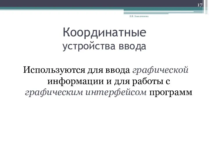 Координатные устройства ввода Используются для ввода графической информации и для