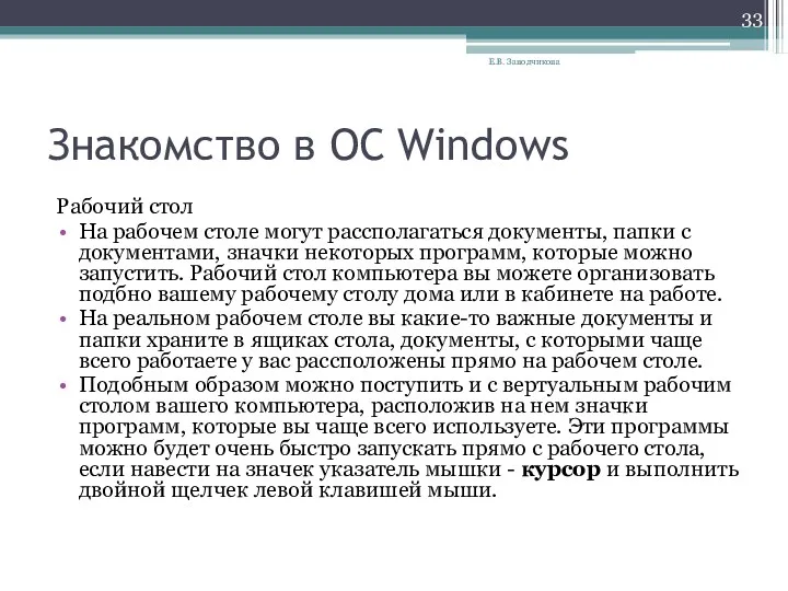 Знакомство в ОС Windows Рабочий стол На рабочем столе могут рассполагаться документы, папки