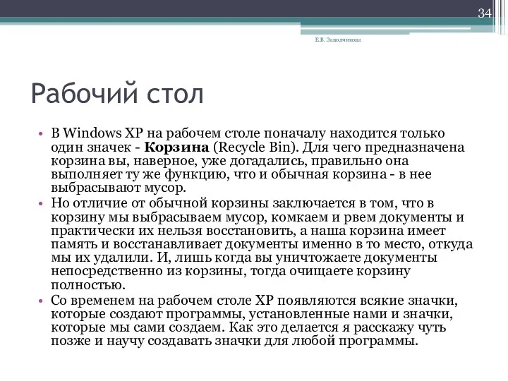Рабочий стол В Windows XP на рабочем столе поначалу находится только один значек
