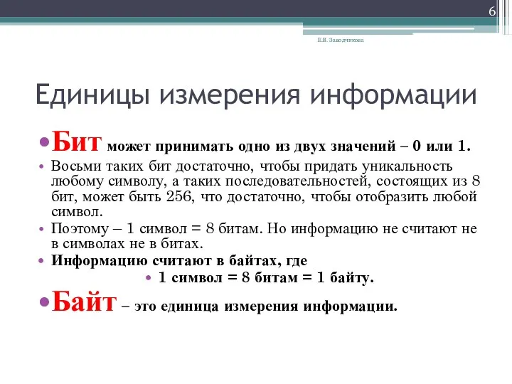 Единицы измерения информации Бит может принимать одно из двух значений