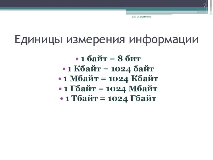 Единицы измерения информации 1 байт = 8 бит 1 Кбайт