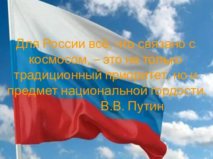 Для России всё, что связано с космосом, – это не