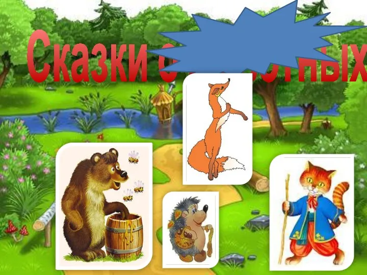 Сказки о животных