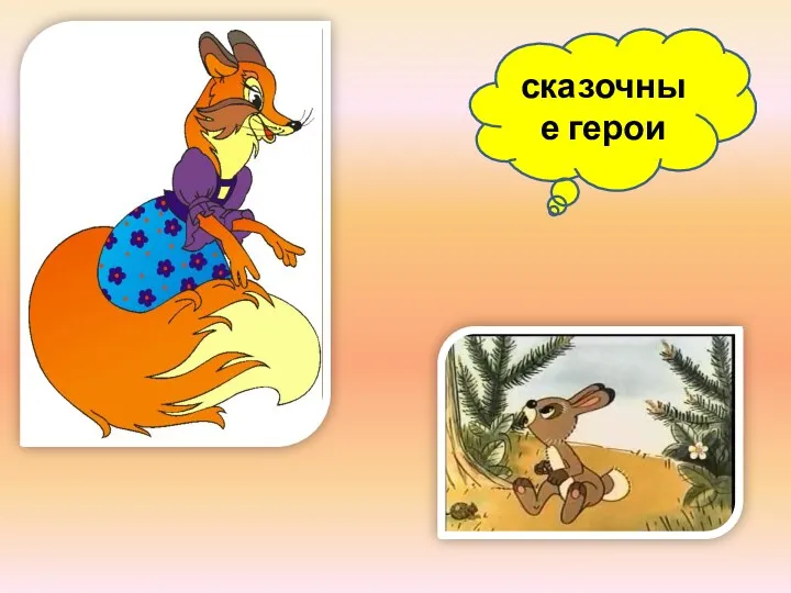 сказочные герои