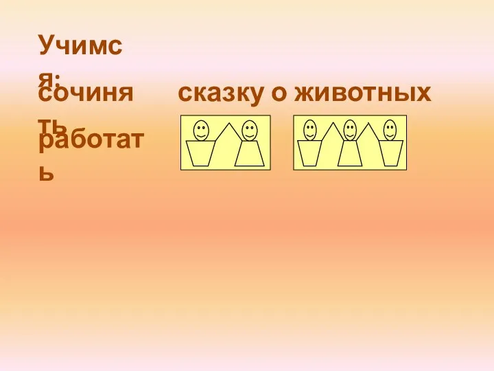 сочинять работать Учимся: сказку о животных