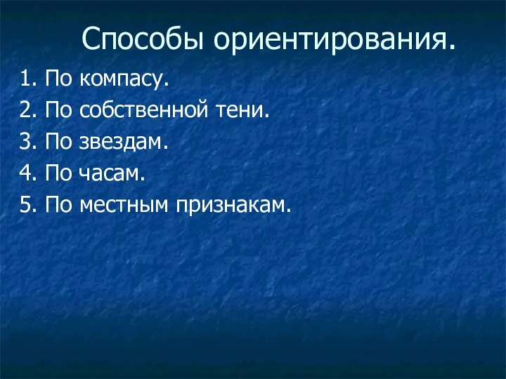 Способы ориентирования. 1. По компасу. 2. По собственной тени. 3. По звездам. 4.