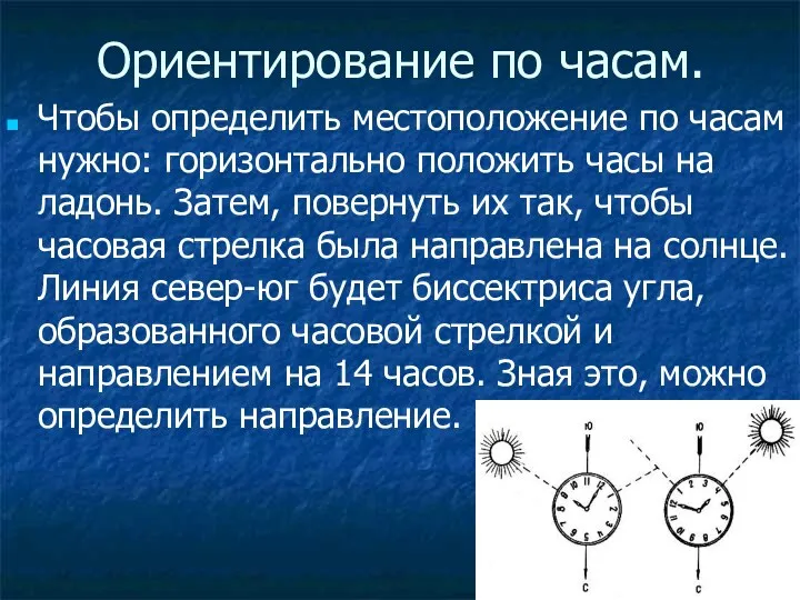 Ориентирование по часам. Чтобы определить местоположение по часам нужно: горизонтально положить часы на