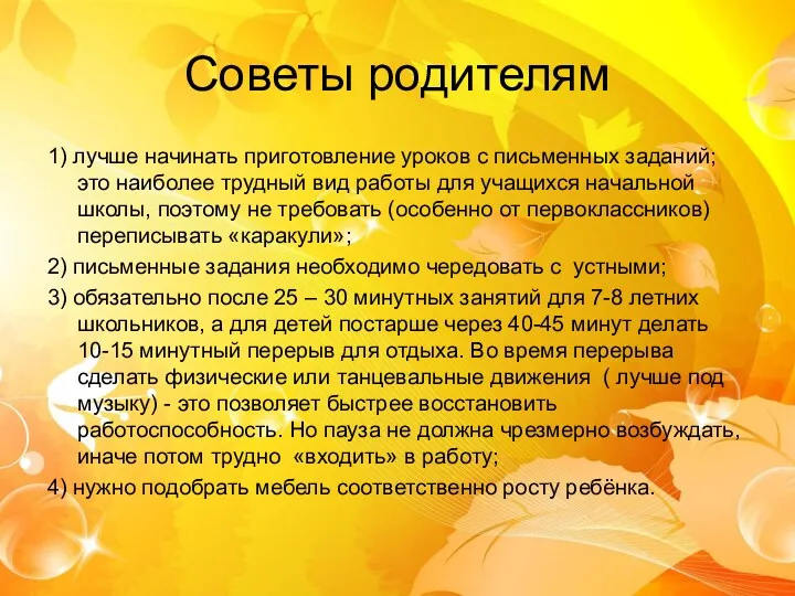 Советы родителям 1) лучше начинать приготовление уроков с письменных заданий;