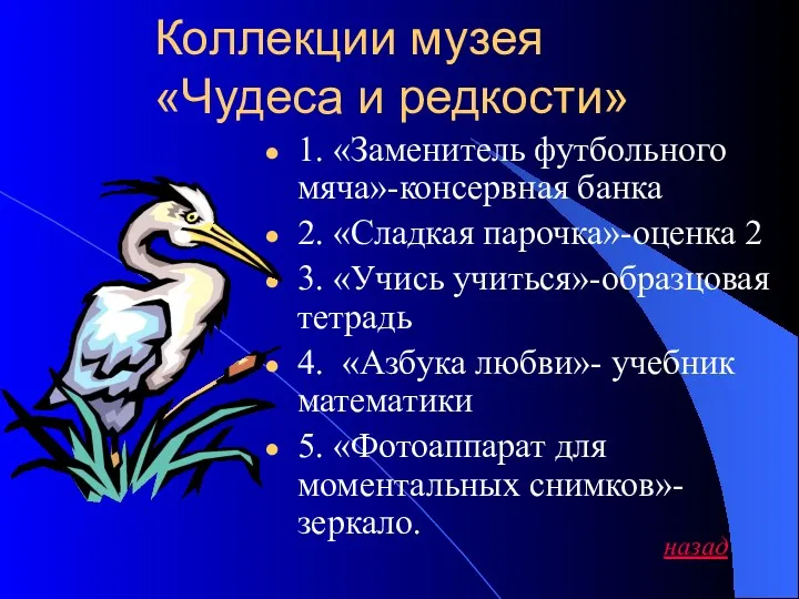 Коллекции музея «Чудеса и редкости» 1. «Заменитель футбольного мяча»-консервная банка