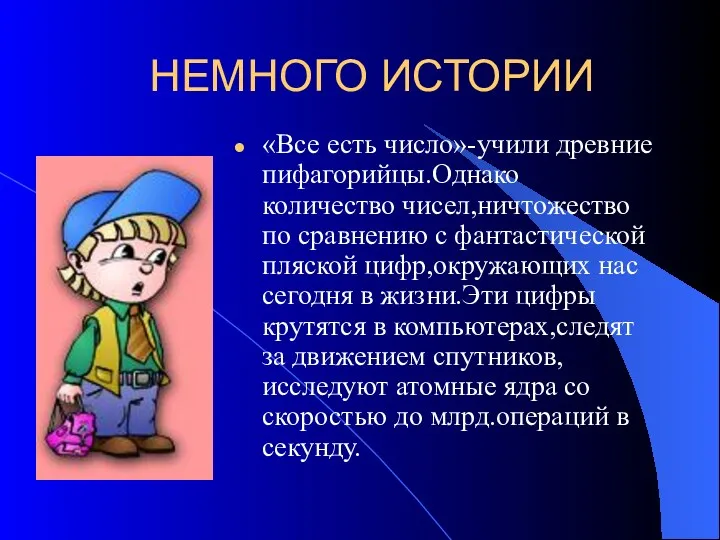 НЕМНОГО ИСТОРИИ «Все есть число»-учили древние пифагорийцы.Однако количество чисел,ничтожество по