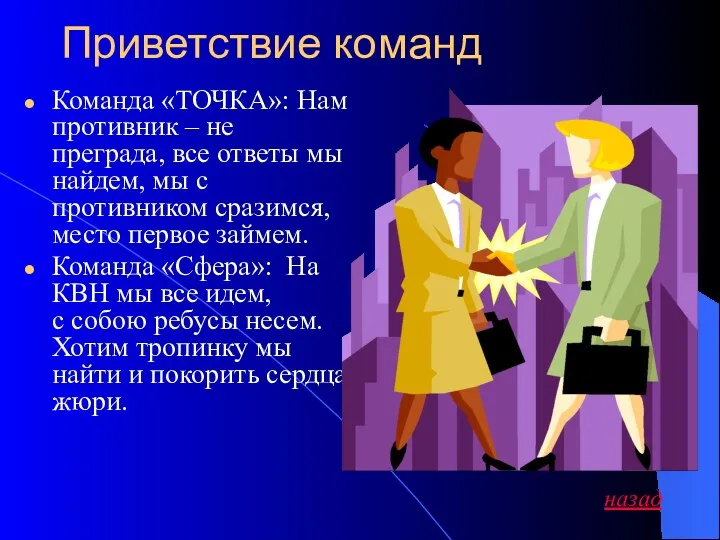 Приветствие команд Команда «ТОЧКА»: Нам противник – не преграда, все