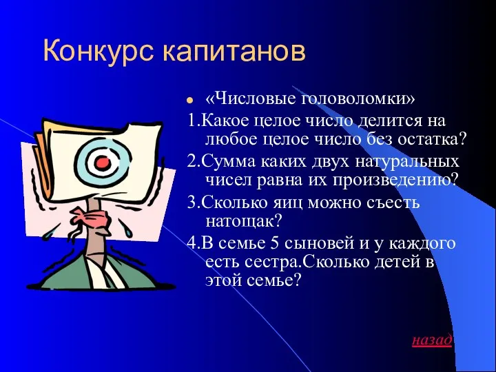 Конкурс капитанов «Числовые головоломки» 1.Какое целое число делится на любое