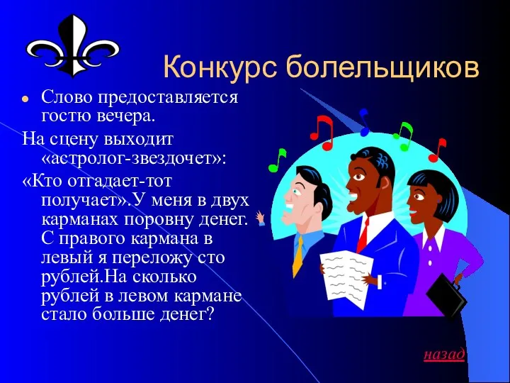 Конкурс болельщиков Слово предоставляется гостю вечера. На сцену выходит «астролог-звездочет»: