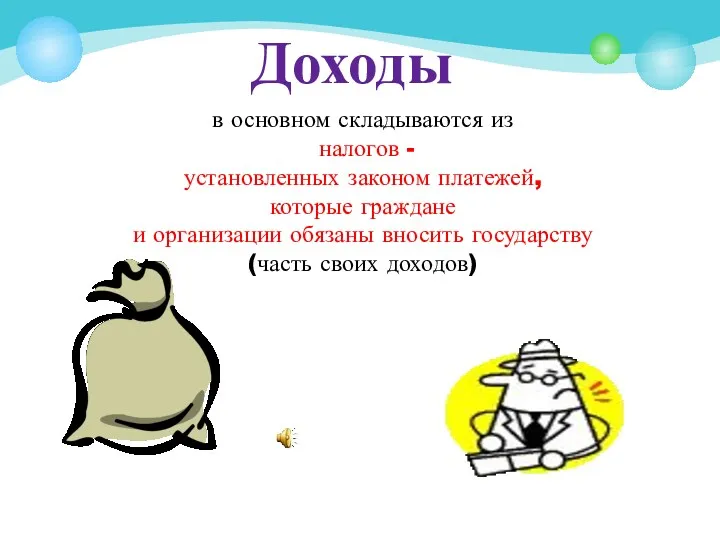 Доходы в основном складываются из налогов - установленных законом платежей,