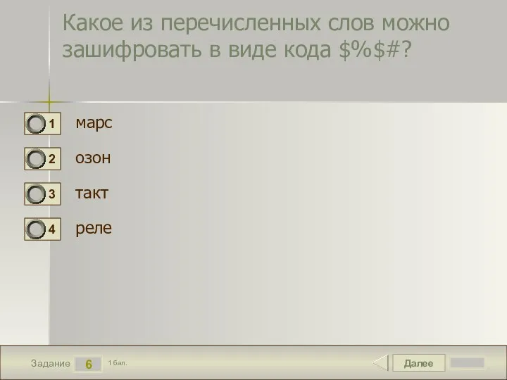 Далее 6 Задание 1 бал. Какое из перечисленных слов можно