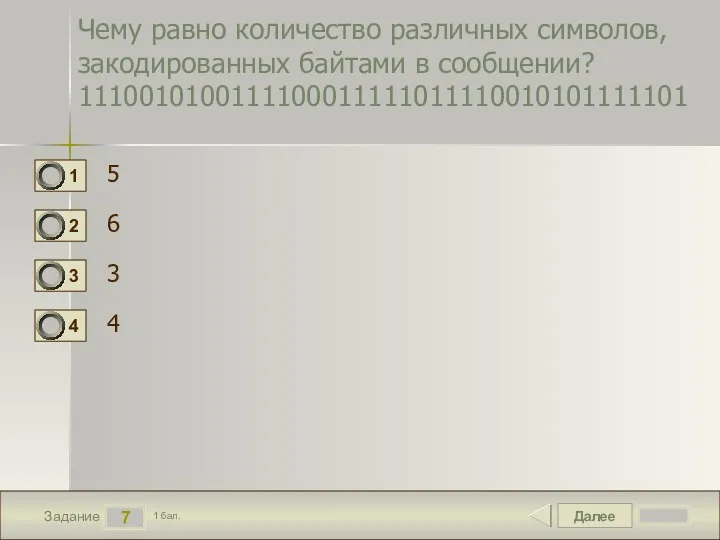 Далее 7 Задание 1 бал. Чему равно количество различных символов,