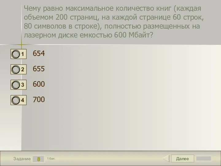 Далее 8 Задание 1 бал. Чему равно максимальное количество книг