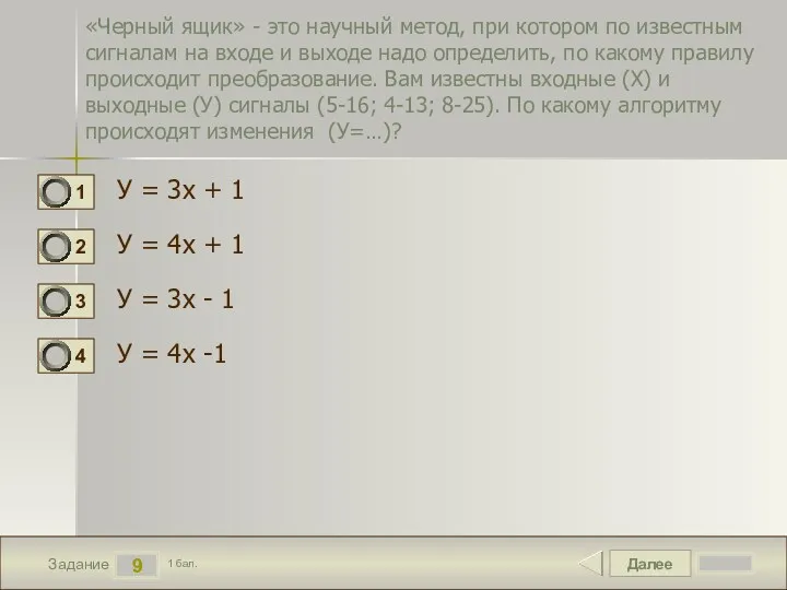 Далее 9 Задание 1 бал. «Черный ящик» - это научный