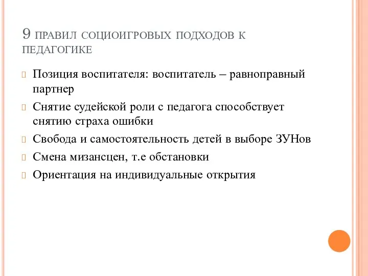 9 правил социоигровых подходов к педагогике Позиция воспитателя: воспитатель –