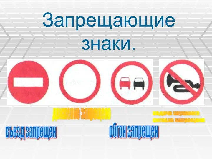 Запрещающие знаки. въезд запрещен движение запрещено обгон запрещен подача звукового сигнала запрещена
