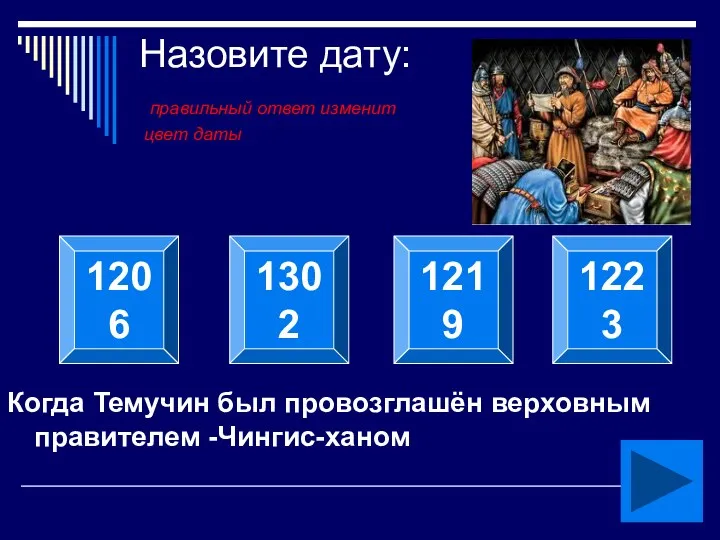 Назовите дату: правильный ответ изменит цвет даты Когда Темучин был