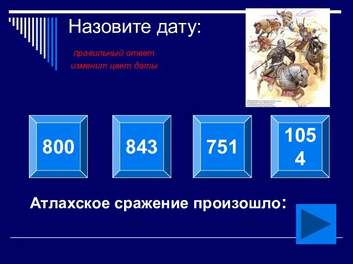 Назовите дату: правильный ответ изменит цвет даты Атлахское сражение произошло: 800 843 751 1054