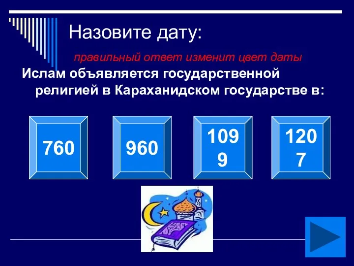 Назовите дату: правильный ответ изменит цвет даты Ислам объявляется государственной