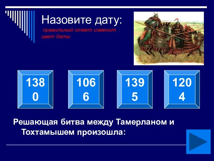 Назовите дату: правильный ответ изменит цвет даты Решающая битва между