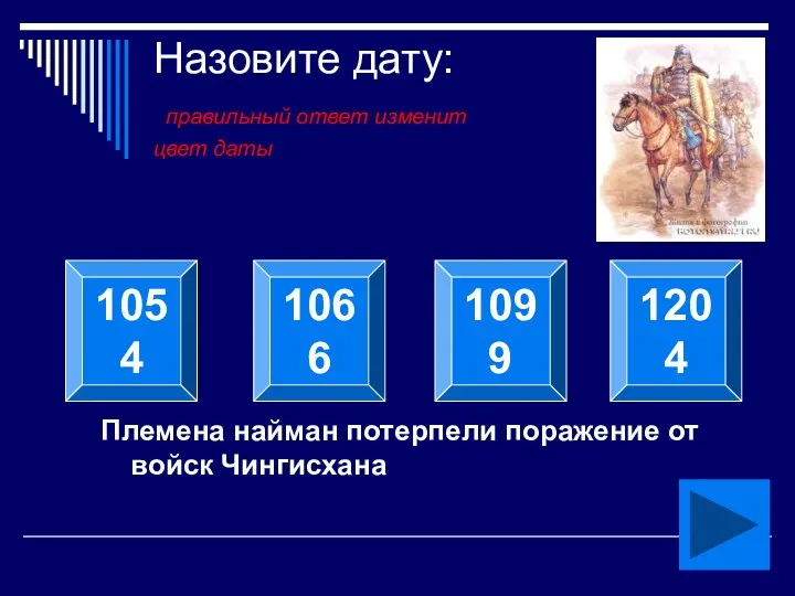 Назовите дату: правильный ответ изменит цвет даты Племена найман потерпели