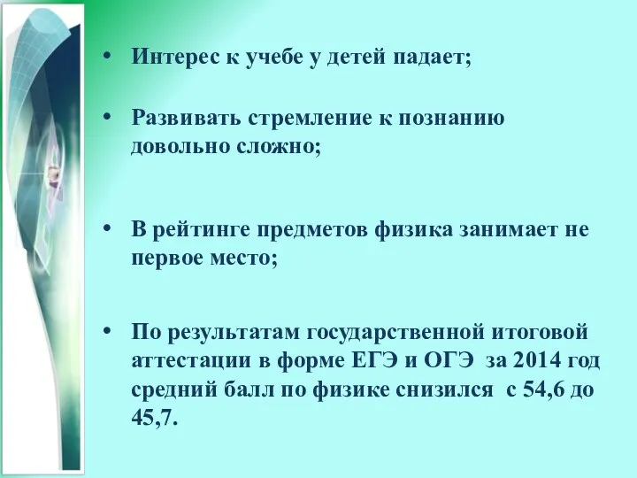 Интерес к учебе у детей падает; Развивать стремление к познанию