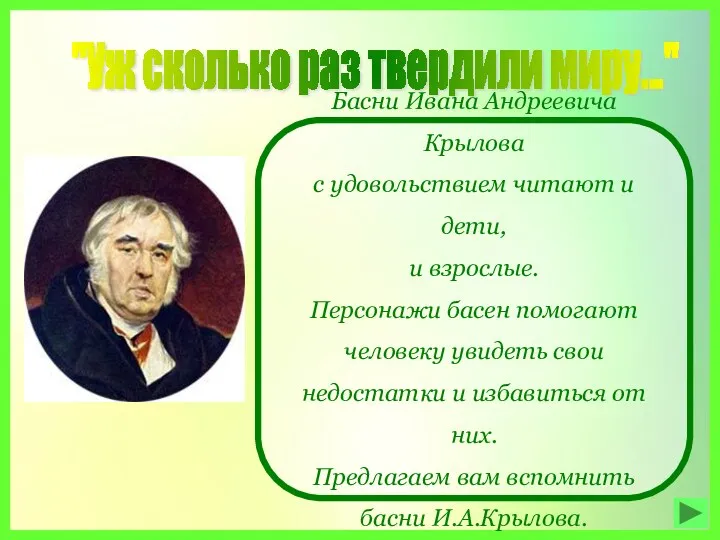 "Уж сколько раз твердили миру..." Басни Ивана Андреевича Крылова с