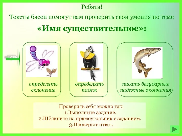 Ребята! Тексты басен помогут вам проверить свои умения по теме