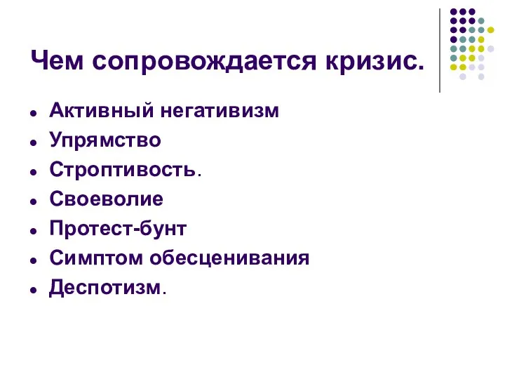 Чем сопровождается кризис. Активный негативизм Упрямство Строптивость. Своеволие Протест-бунт Симптом обесценивания Деспотизм.