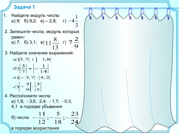 Задача 1 Найдите модуль числа: а) 8; б) 9,2; в) – 2,8; г)