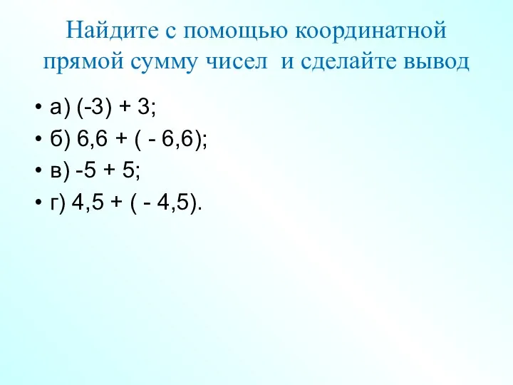 Найдите с помощью координатной прямой сумму чисел и сделайте вывод а) (-3) +