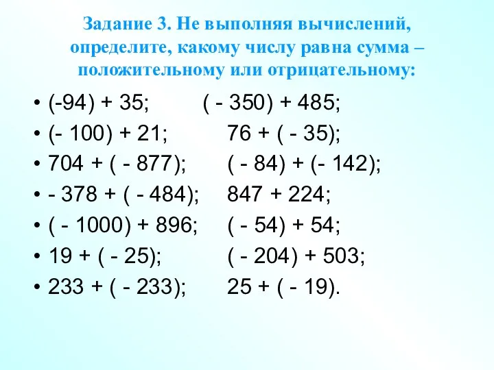 Задание 3. Не выполняя вычислений, определите, какому числу равна сумма – положительному или