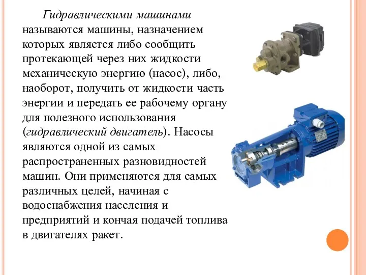 Гидравлическими машинами называются машины, назначением которых является либо сообщить протекающей