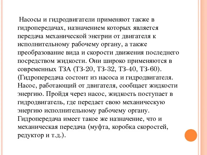 Насосы и гидродвигатели применяют также в гидропередачах, назначением которых является