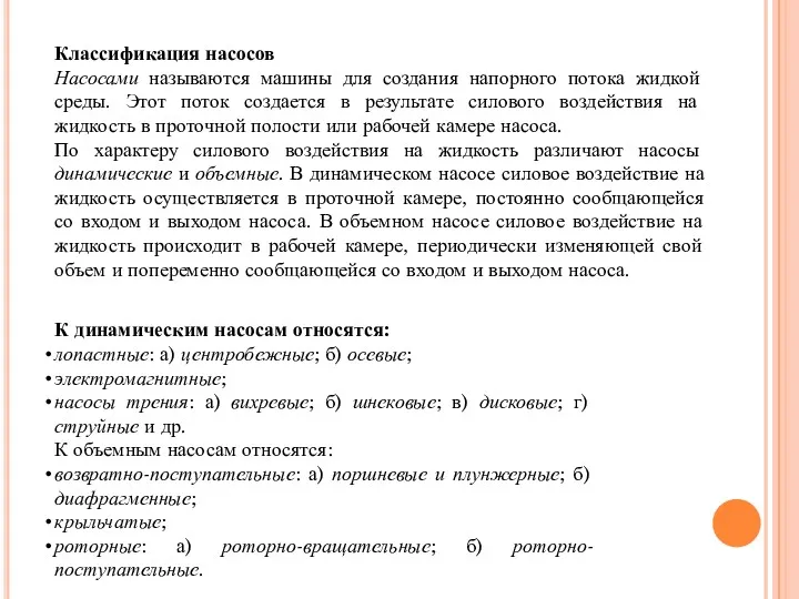 Классификация насосов Насосами называются машины для создания напорного потока жидкой