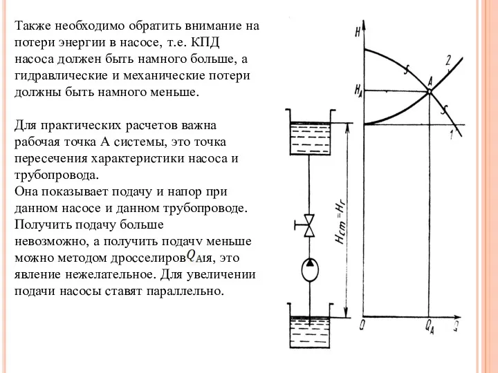 Также необходимо обратить внимание на потери энергии в насосе, т.е.