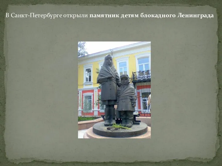 В Санкт-Петербурге открыли памятник детям блокадного Ленинграда