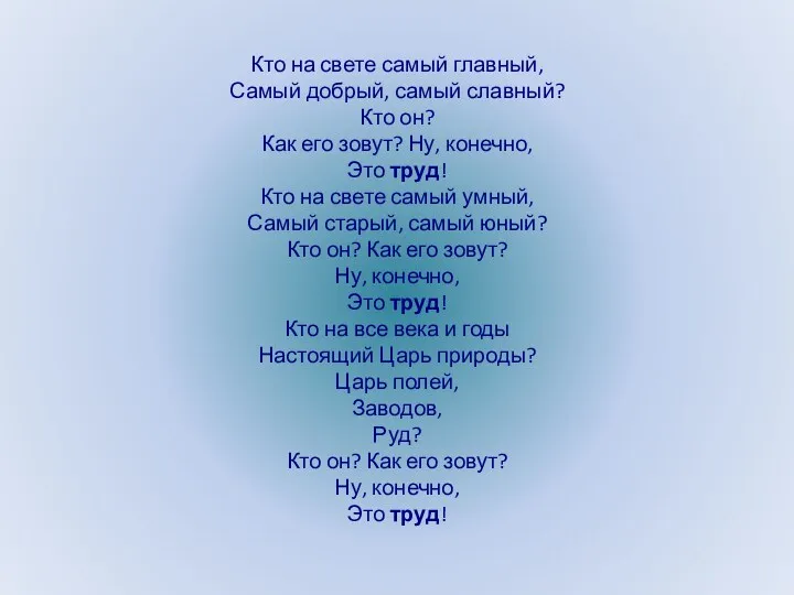 Кто на свете самый главный, Самый добрый, самый славный? Кто