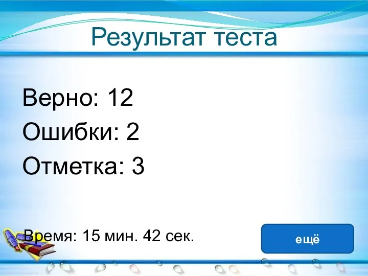 Результат теста Верно: 12 Ошибки: 2 Отметка: 3 Время: 15 мин. 42 сек. ещё исправить