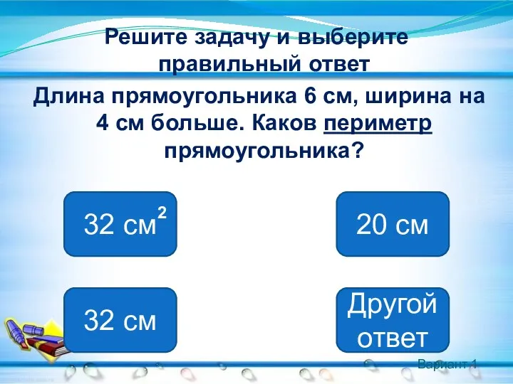 Вариант 1 Решите задачу и выберите правильный ответ Длина прямоугольника