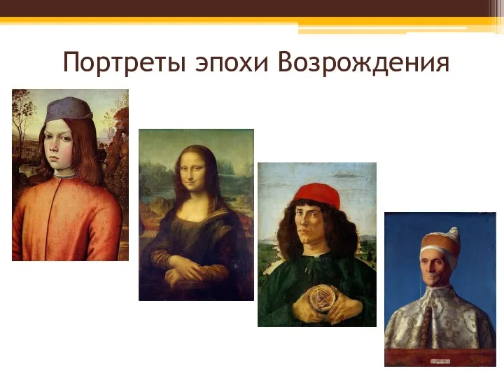 Портреты эпохи Возрождения
